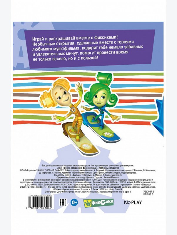 Фикси-раскраски с фикси-играми 16 стр. Фиксики