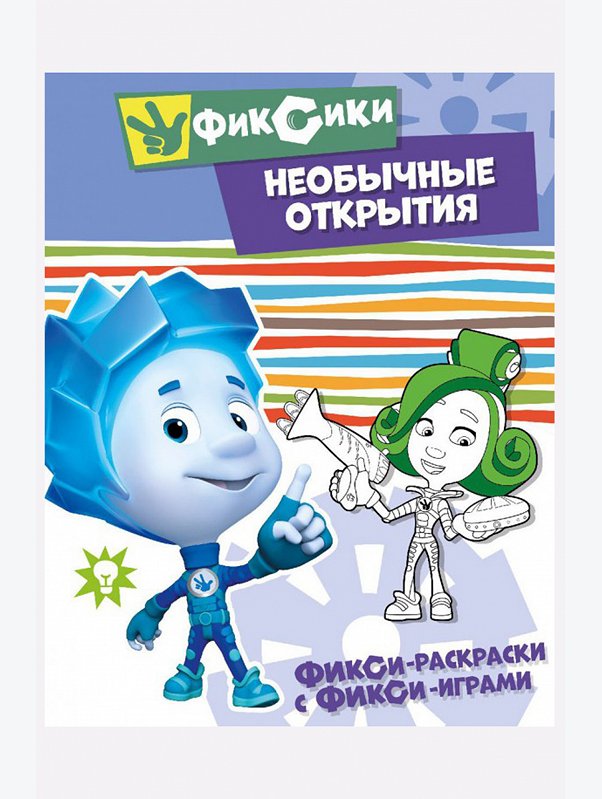 Фикси-раскраски с фикси-играми 16 стр. Фиксики