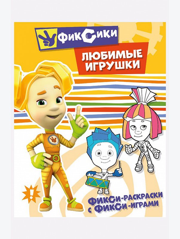 Фикси-раскраски с фикси-играми 16 стр. Фиксики