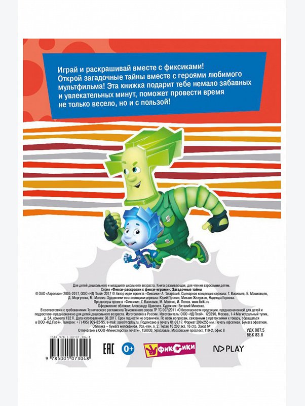 Фикси-раскраски с фикси-играми 16 стр. Фиксики