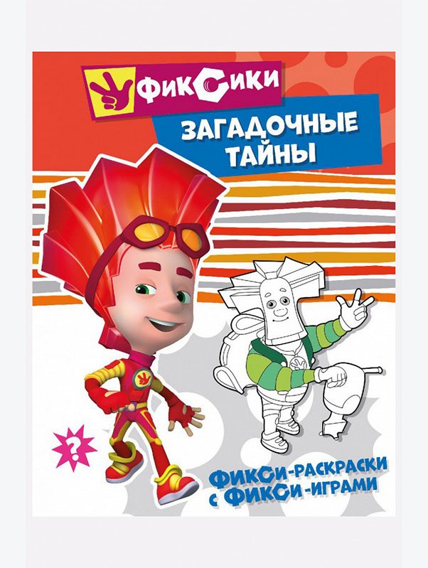 Фикси-раскраски с фикси-играми 16 стр. Фиксики