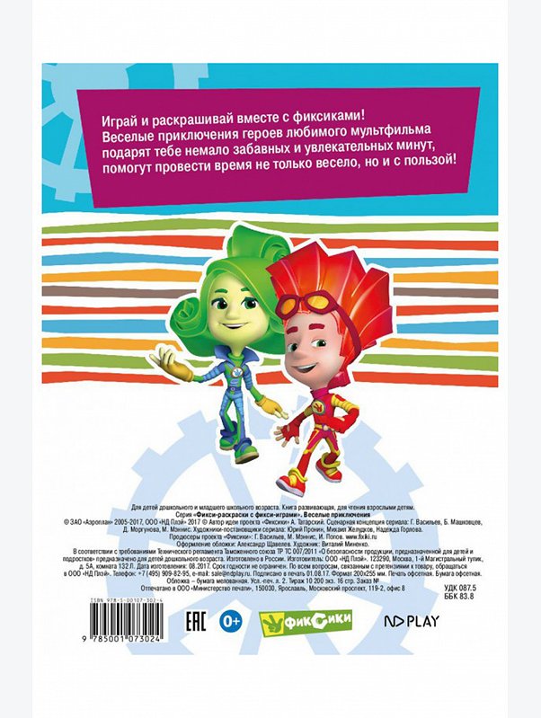 Фикси-раскраски с фикси-играми 16 стр. Фиксики