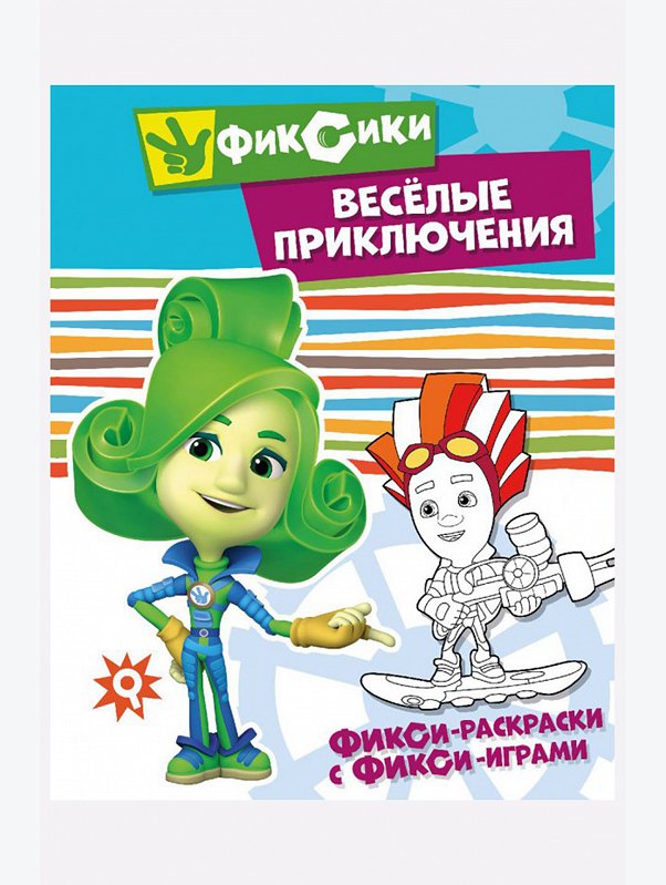 Фикси-раскраски с фикси-играми 16 стр. Фиксики