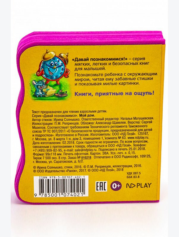 Развивающая книга с мягкими страницами 8 стр. ND Play