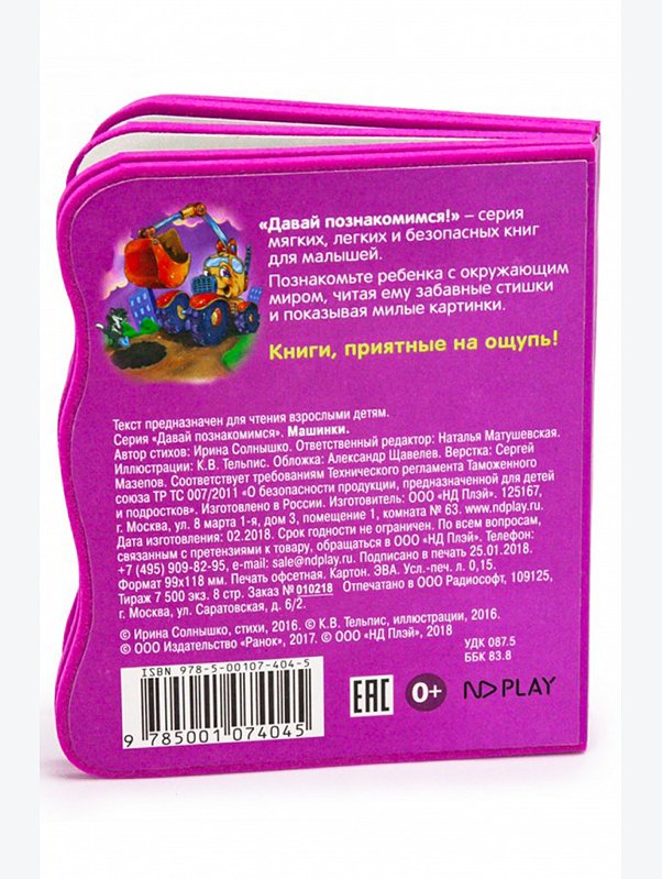 Развивающая книга с мягкими страницами 8 стр. ND Play