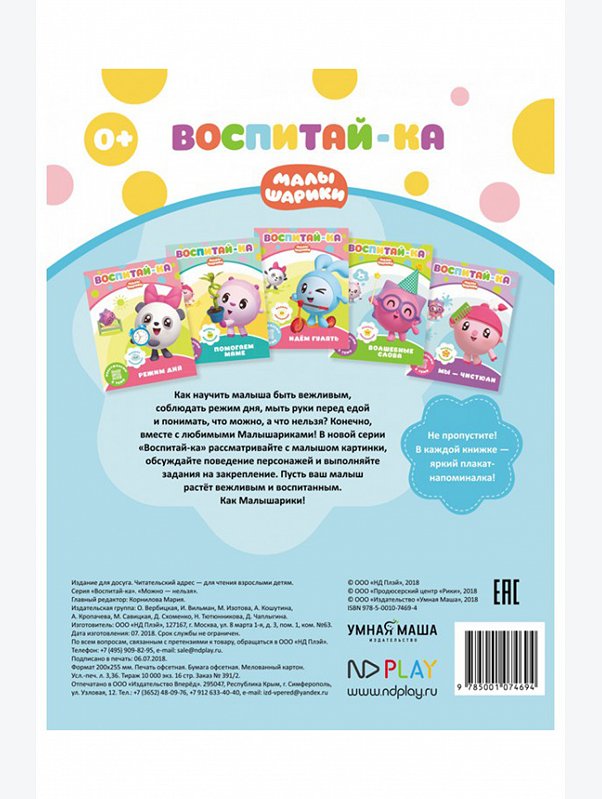 Развивающая книга Можно-Нельзя 16 стр. Малышарики