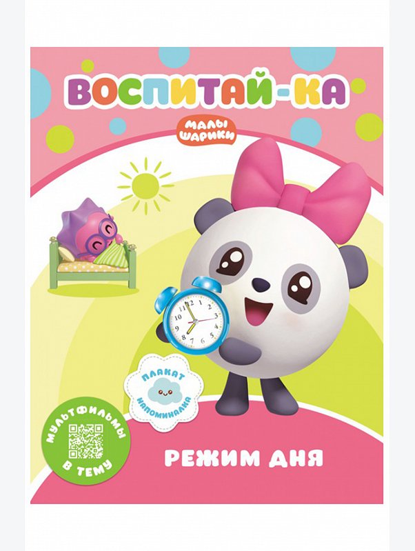 Развивающая книга Режим дня 16 стр. Малышарики