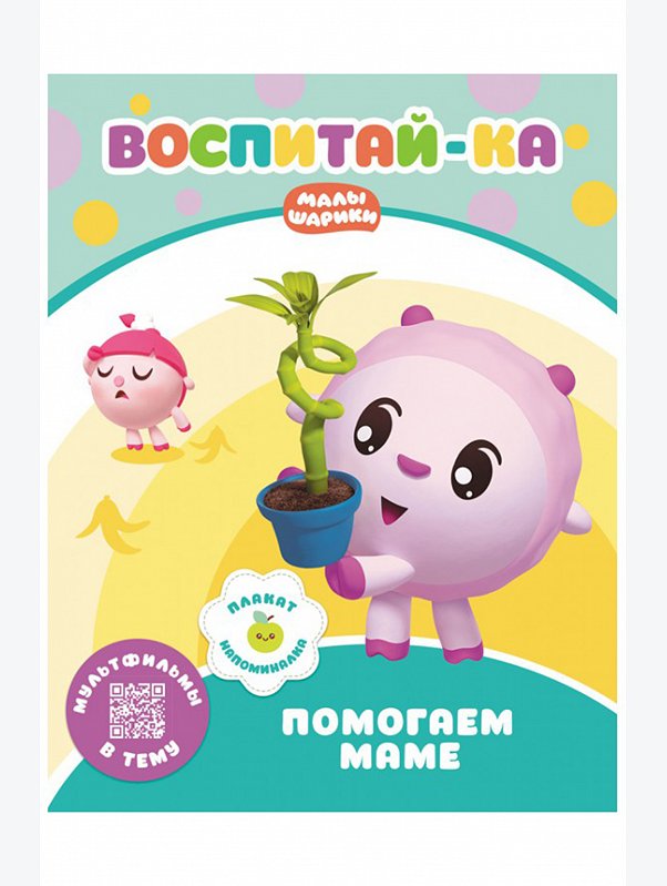 Развивающая книга Помогаем маме 16 стр. Малышарики