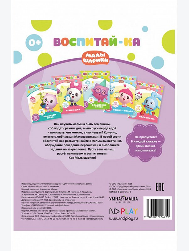Развивающая книга Мы-чистюли 16 стр. Малышарики