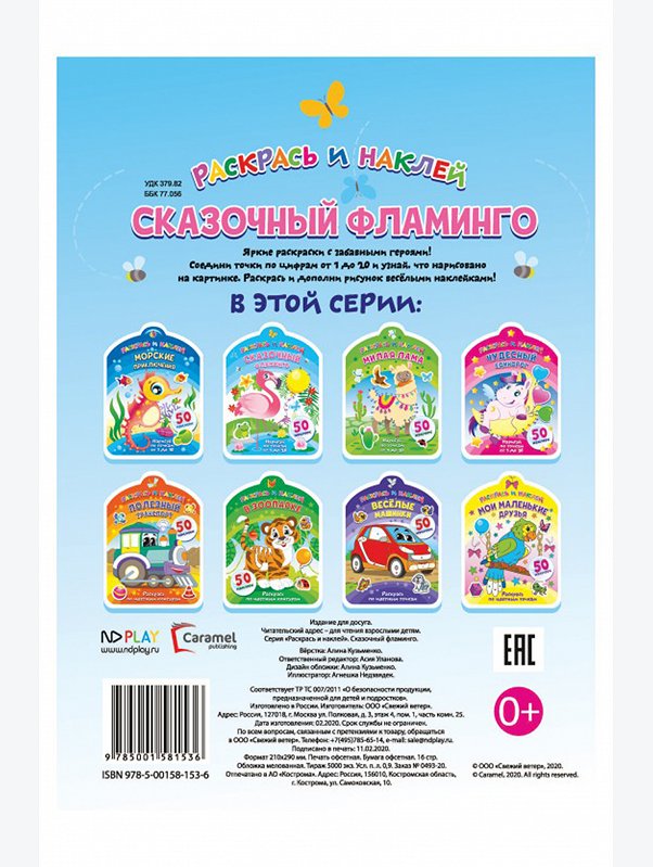 Книжка-раскраска с наклейками 16 стр. ND Play