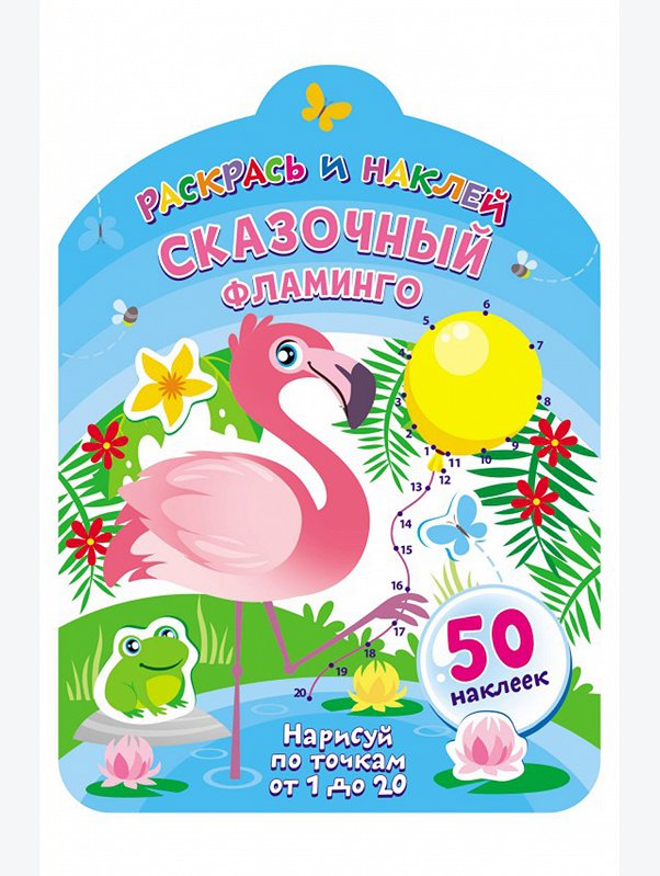 Книжка-раскраска с наклейками 16 стр. ND Play