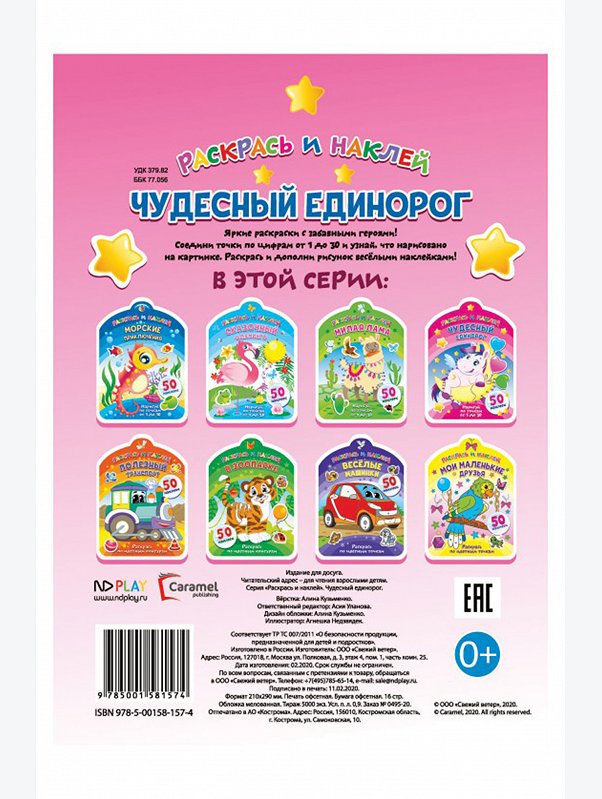 Книжка-раскраска с наклейками 16 стр. ND Play