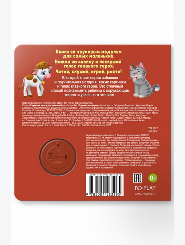 Звуковая книга Коровка на ферме 8 стр. ND Play