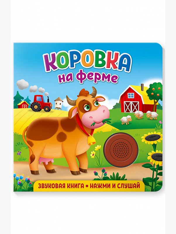 Звуковая книга Коровка на ферме 8 стр. ND Play