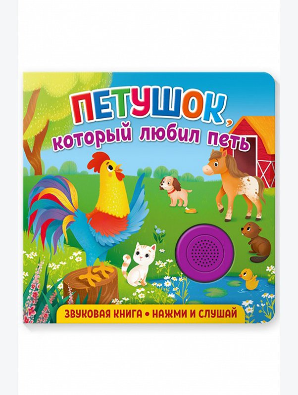 Звуковая книга Петушок, который любил петь 8 стр. ND Play