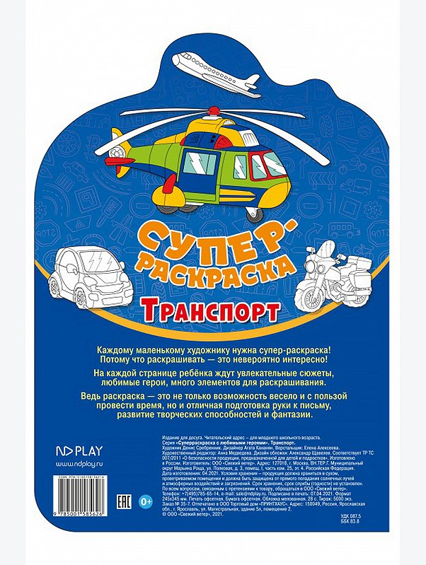 Раскраска 28 стр. ND Play