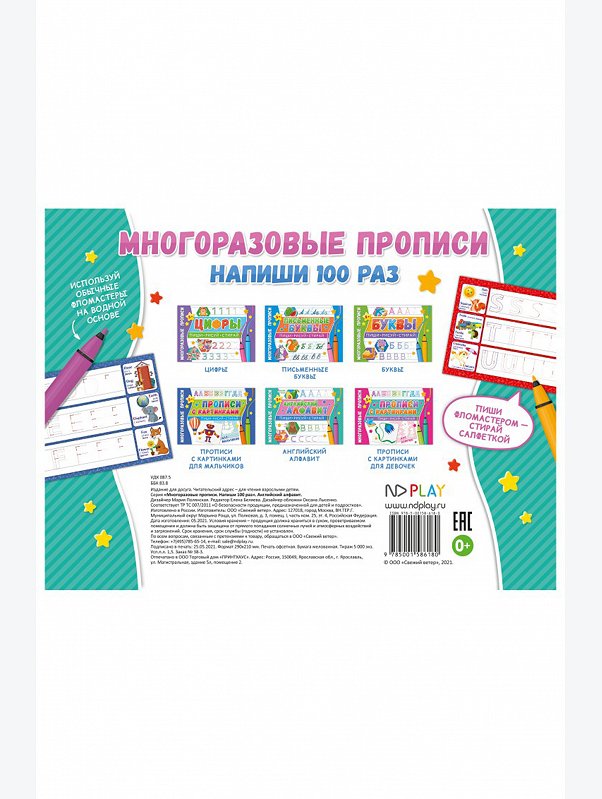 Многоразовые прописи 8 стр. ND Play