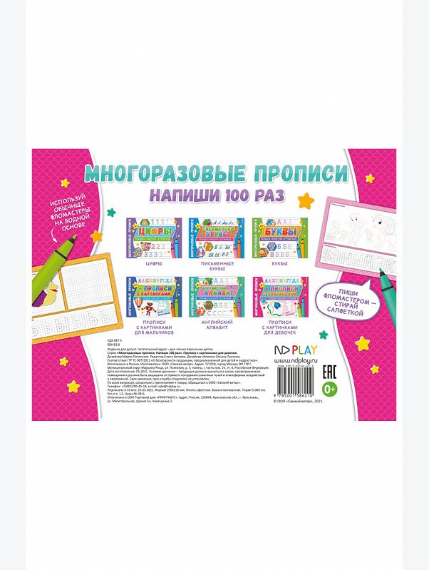 Многоразовые прописи 8 стр. ND Play