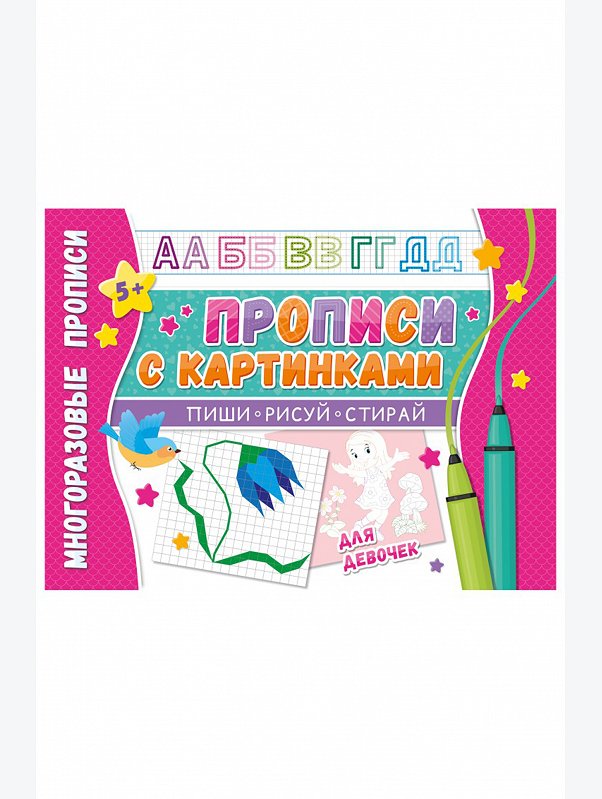 Многоразовые прописи 8 стр. ND Play