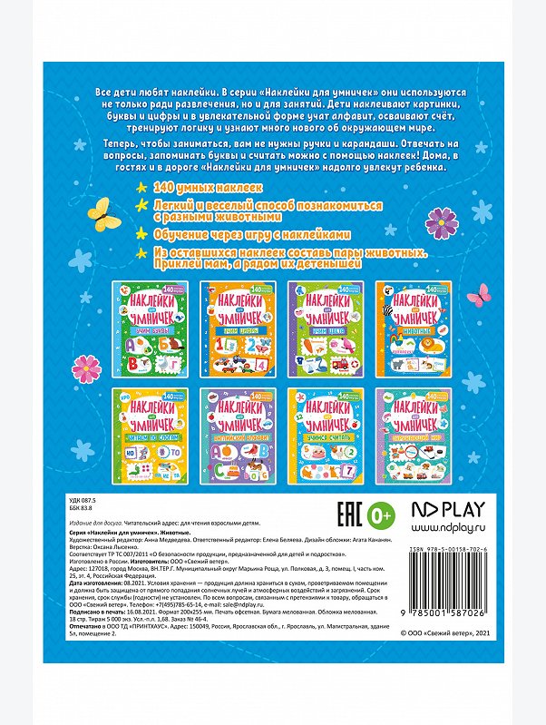 Развивающая книга с наклейками 18 стр. ND Play