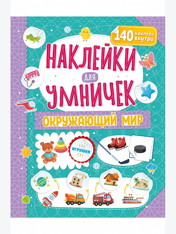 Книга с наклейками 18 стр. ND Play