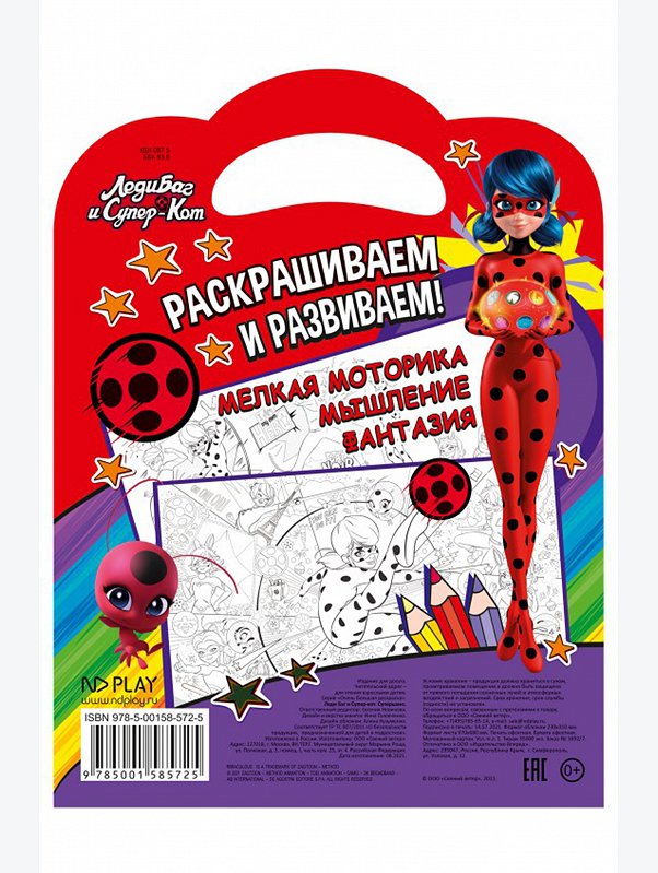 Раскраска-плакат 2 стр. ND Play