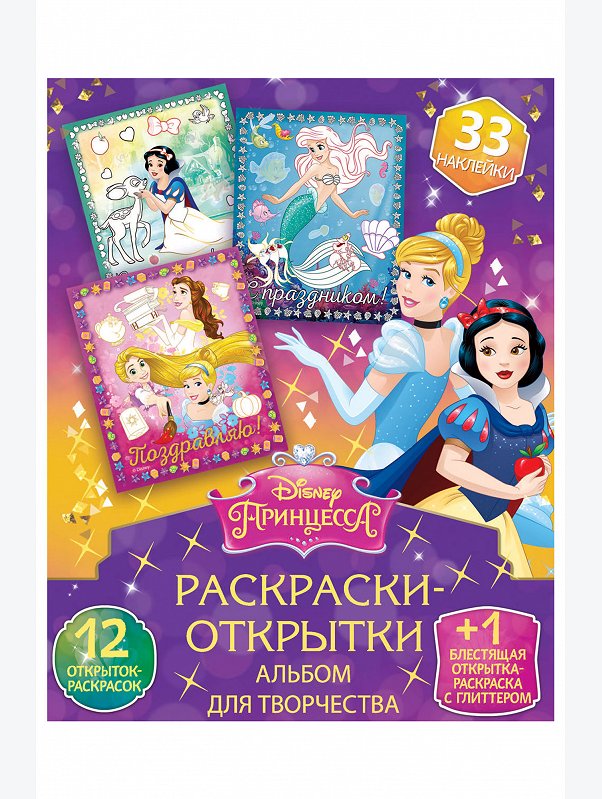 Открытки-раскраски с наклейками 13 стр. ND Play