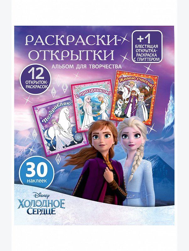 Открытки-раскраски с наклейками 13 стр. Холодное сердце