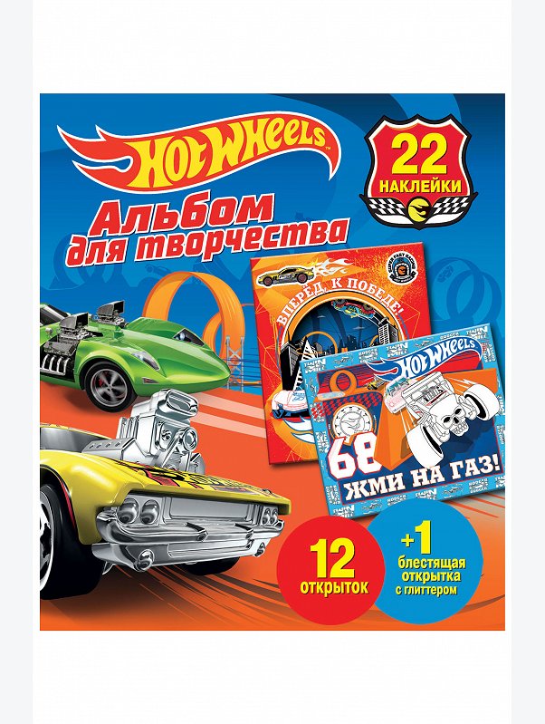 Альбом для творчества с наклейками 13 стр. Hot wheels