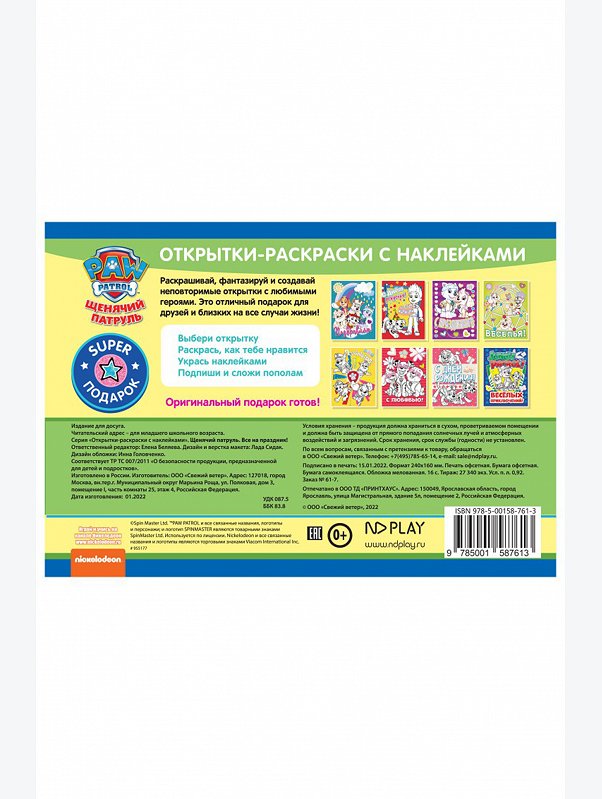 Открытки-раскраски с наклейками 16 стр. ND Play