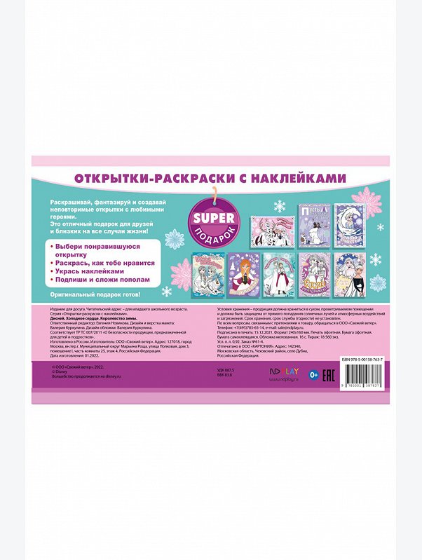 Открытки-раскраски с наклейками 16 стр. Холодное сердце