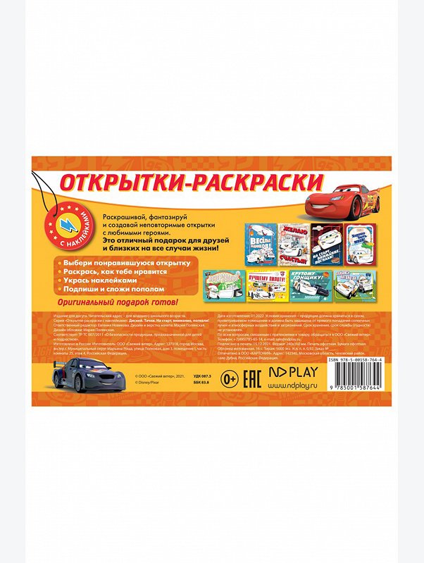 Открытки-раскраски с наклейками 16 стр. Тачки