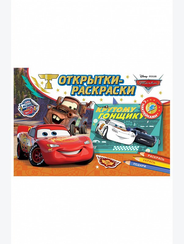 Открытки-раскраски с наклейками 16 стр. Тачки