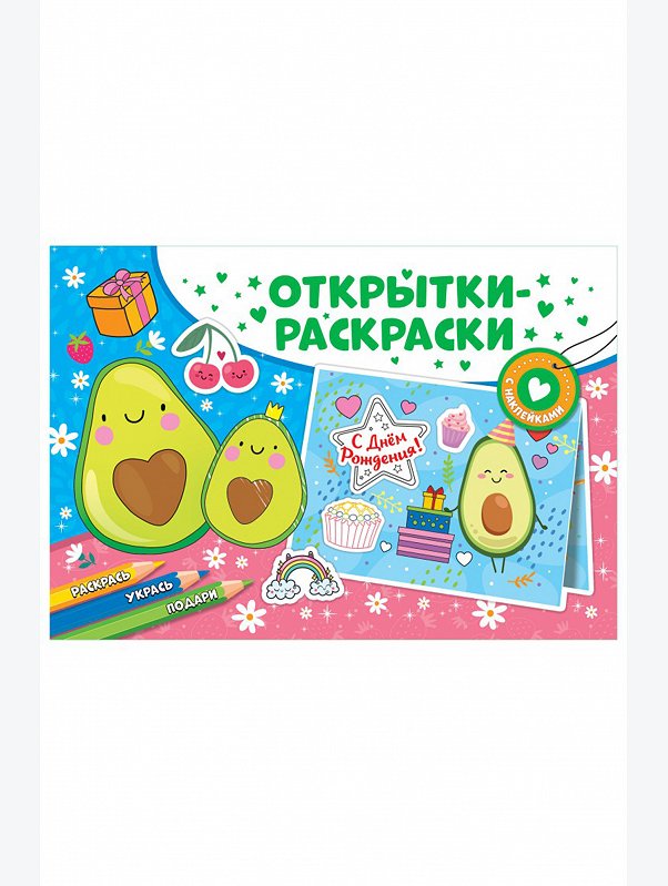Открытки-раскраски с наклейками 16 стр. ND Play