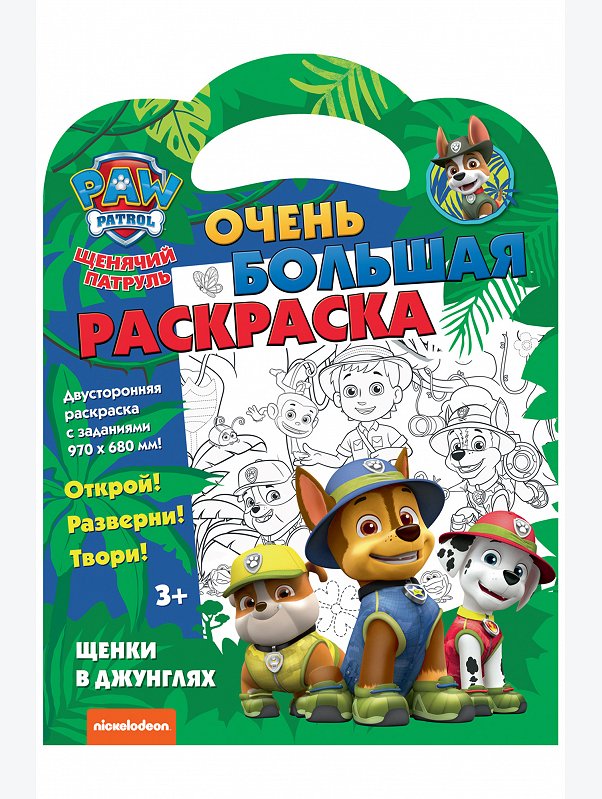 Очень большая раскраска-плакат 2 стр. ND Play