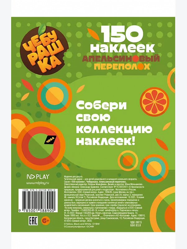 Книга с наклейками ND Play