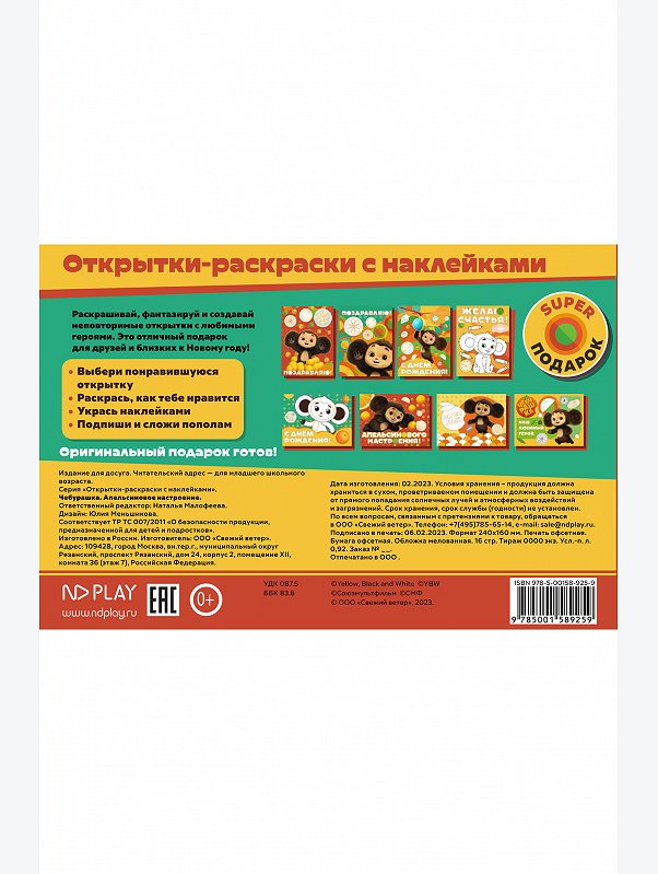Открытки-раскраски Чебурашка 16 стр. ND Play