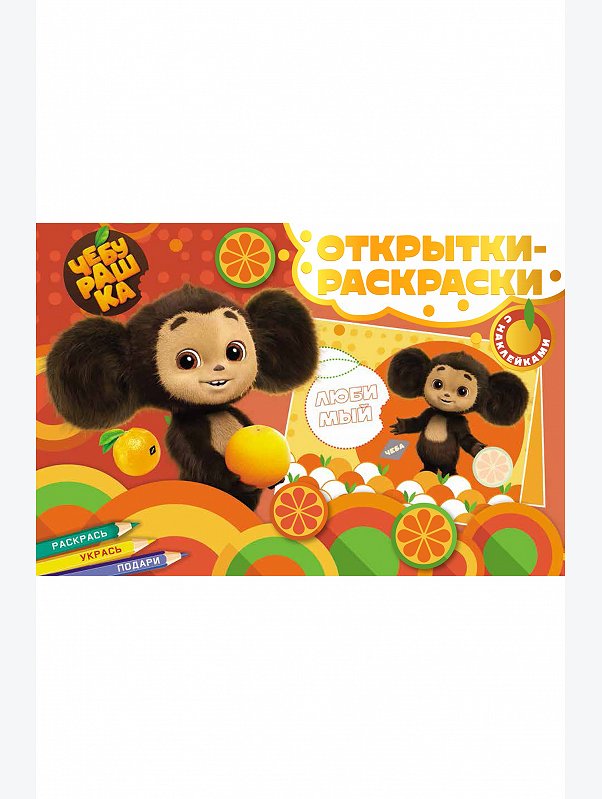 Открытки-раскраски Чебурашка 16 стр. ND Play