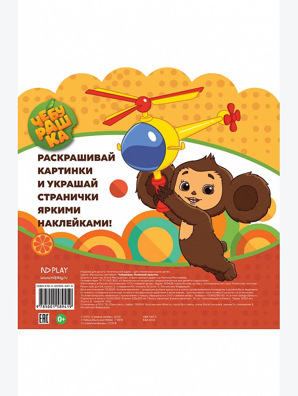Раскраски с многоразовыми наклейками Чебурашка 16 стр. ND Play