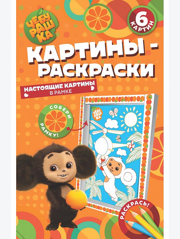 Картина-раскраска с перфорацией Чебурашка 12 стр. ND Play