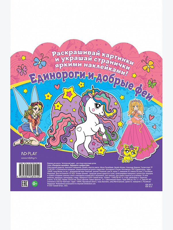 Раскраски с многоразовыми наклейками Единороги и Добрые феи 16 стр. ND Play