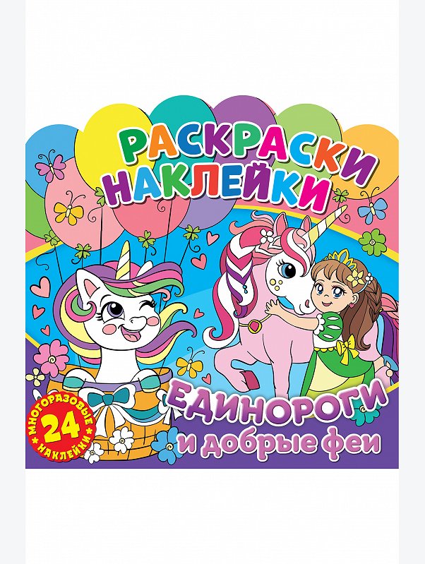 Раскраски с многоразовыми наклейками Единороги и Добрые феи 16 стр. ND Play