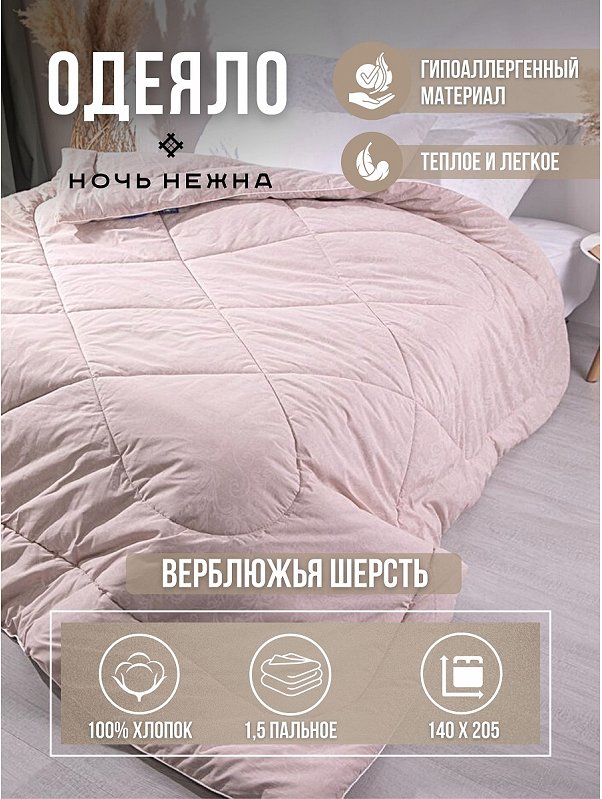Одеяло верблюжья шерсть Ночь Нежна