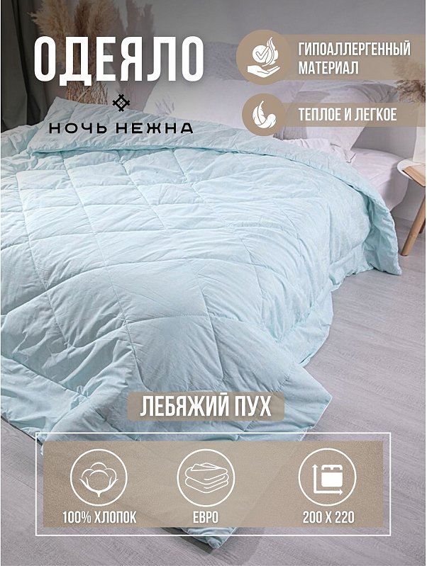 Одеяло из лебяжьего пуха евро Ночь Нежна