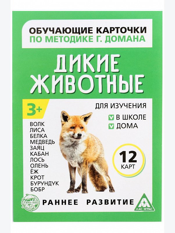 Обучающие карточки по методике Г. Домана Дикие животные ЛАС ИГРАС