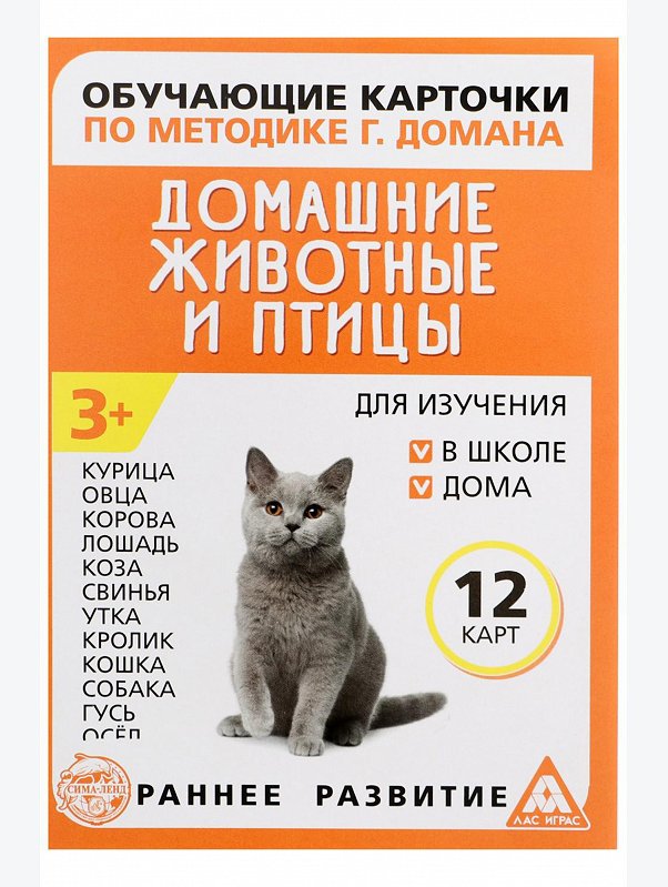 Обучающие карточки по методике Г. Домана Домашние животные и птицы ЛАС ИГРАС