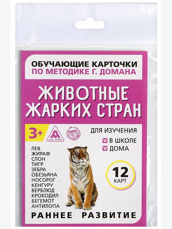 Обучающие карточки по методике Г. Домана Животные жарких стран ЛАС ИГРАС