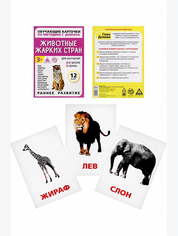Обучающие карточки по методике Г. Домана Животные жарких стран ЛАС ИГРАС
