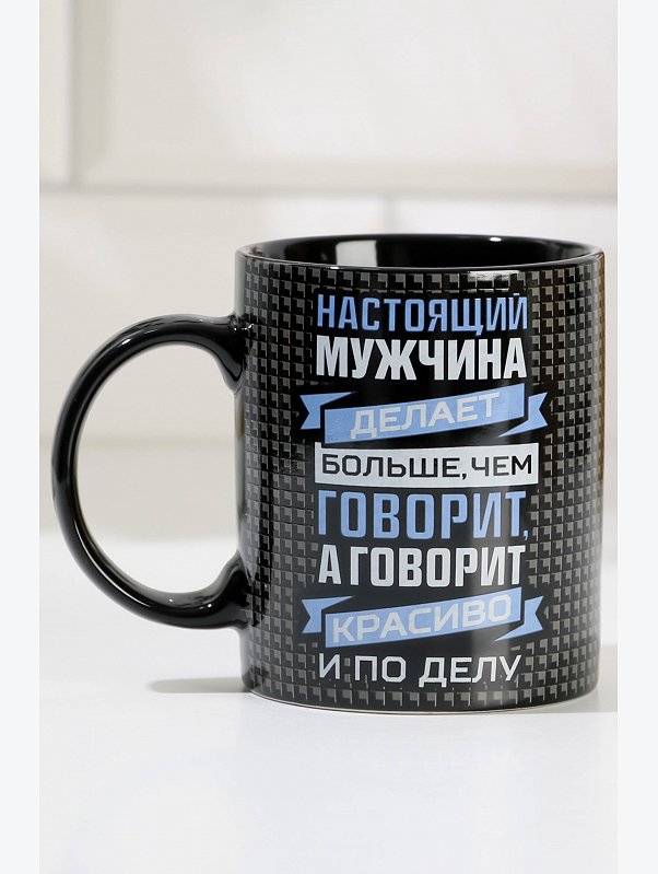 Кружка Настоящий мужчина 300 мл Дорого внимание