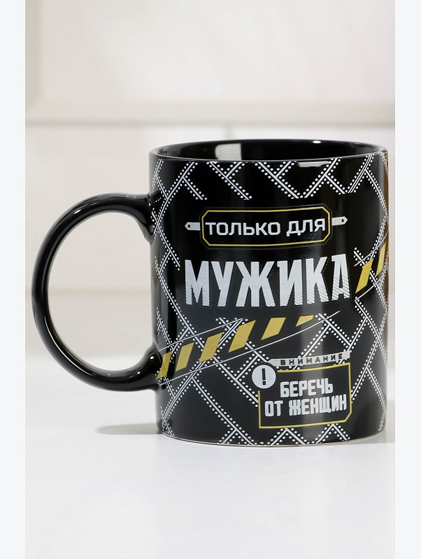 Кружка Только для мужика 300 мл Дорого внимание